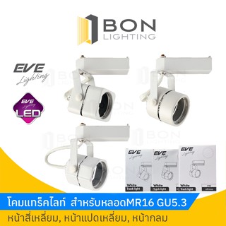 โคมแทร็คไลท์ Track light EVE สำหรับหลอด MR16 ขั้วGU5.3 สีขาวหน้ากลม/8เหลี่ยม/4เหลี่ยม