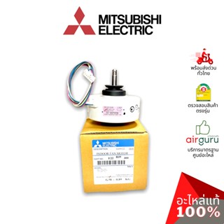 Mitsubishi รหัส E22B39300 ** INDOOR FAN MOTOR มอเตอร์พัดลม คอยล์เย็น อะไหล่แอร์ มิตซูบิชิอิเล็คทริค ของแท้