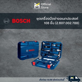 ชุดเครื่องมือช่างอเนกประสงค์ BOSCH 108 ชิ้น (2.607.002.788)