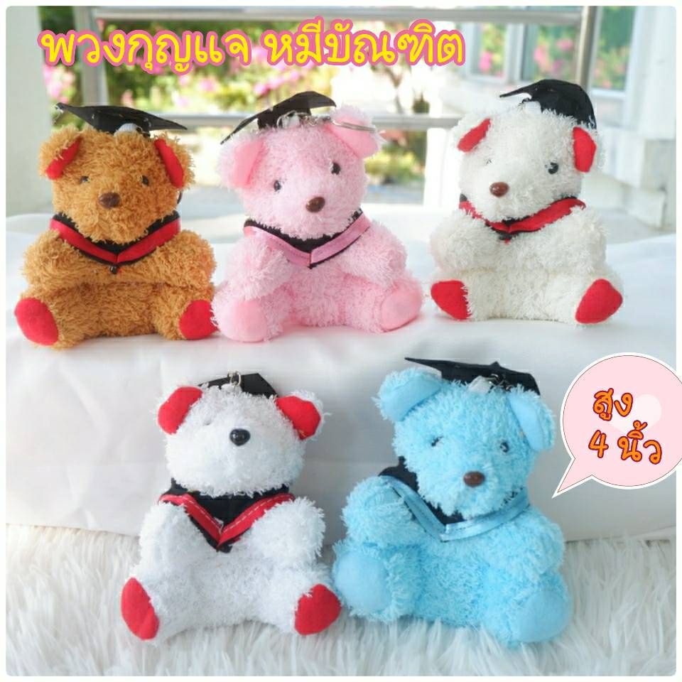 ขายส่ง พวงกุญแจ หมีปริญญา น่ารัก ตุ๊กตาขนาด 4 นิ้ว น่ารัก งานพรีเมี่ยม
