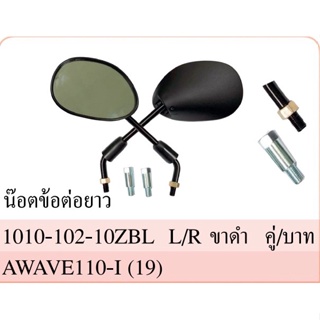 กระจก มองหลัง รุ่น WAVE 110i เวฟ 110-I ปี 2019-2020 #ใส่กับ HONDA ได้หลายรุ่น #พร้อมน๊อตข้อต่อยาว #ขายเป็นคู่ #HMA Brand