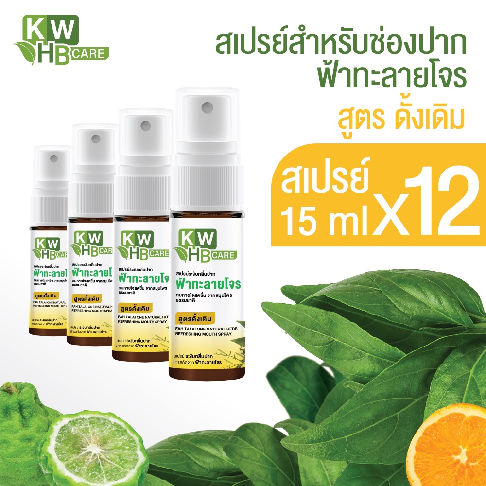 สเปรย์ฟ้าทะลายโจร [สูตรดั้งเดิม] (12 ขวด) KWHB Care Fah Talai Jone Natural Herb Refreshing  Spray ขนาด 15 ML