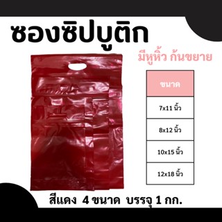 ถุงซิปล็อค (ซิปบูติก) สีแดง มีหูหิ้ว ก้นขยาย 4 ขนาด ราคาถูกที่สุด