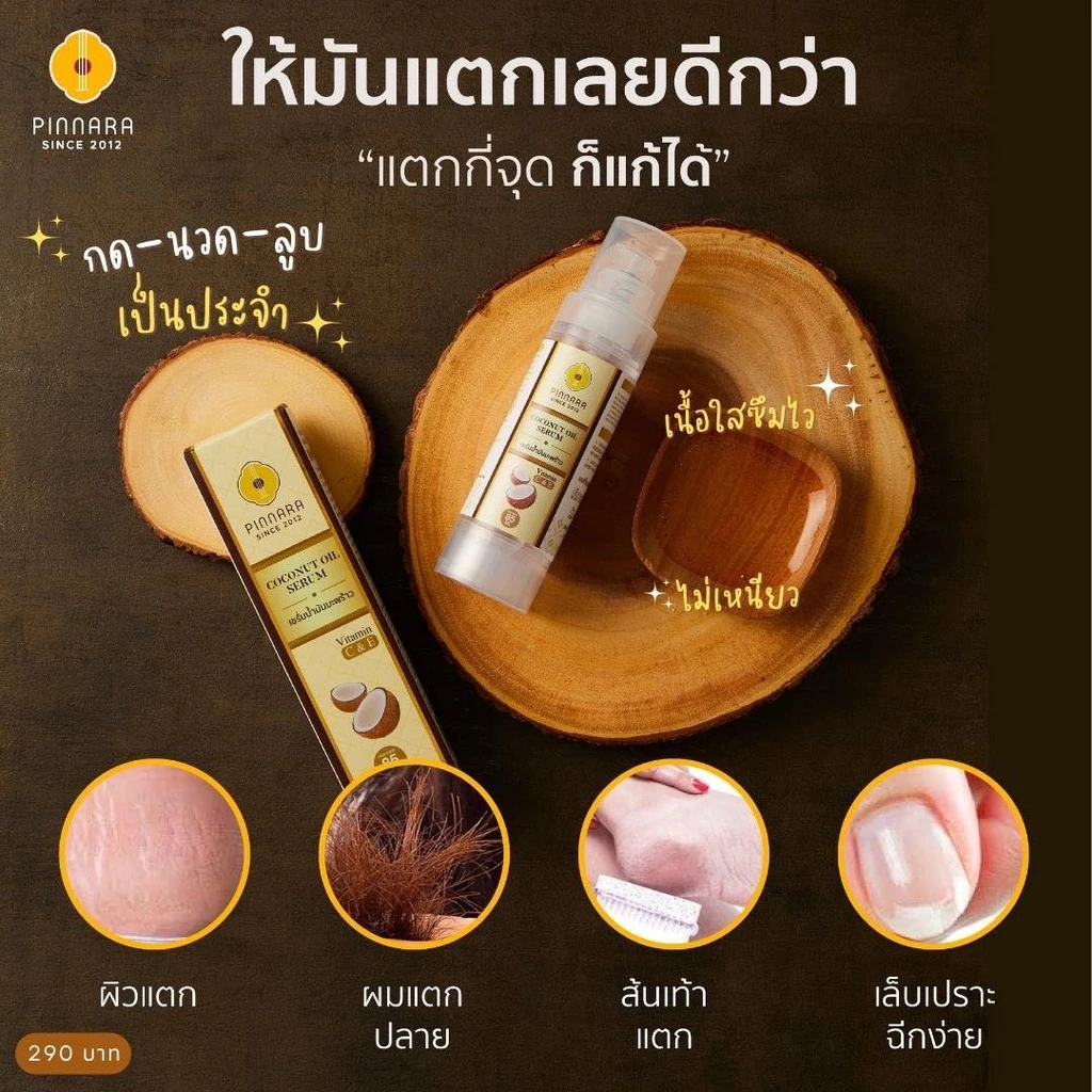 Pinnara เซรั่มมะพร้าว 85ml Coconut Oil Serum ขวดเดียวบำรุงทั้งตัว มีวิตามิน C&E thumbnail 3