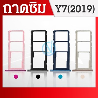 ถาดซิม  (Sim Tray) - Huawei Y7Pro (2019) / Y7(2019)