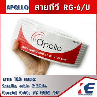 สาย RG6/U RG-6 ความยาว 100 ม. APOLLO (อพอลโล่) 64เส้น สายสัญญาณ สายทีวี สายTV สีขาว สีดำ