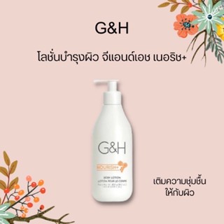 Amway G&amp;H Nourish+ แอมเวย์ โลชั่นบำรุงผิว จีแอนด์เอช เนอริช พลัส (ของแท้รับประกันคุณภาพ)