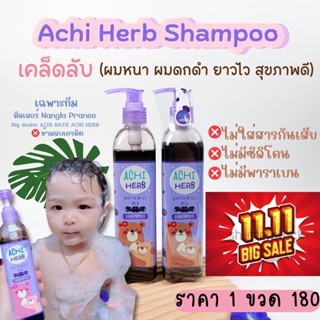 แชมพูเด็ก เร่งผมยาวเด็ก แชมพูสมุนไพรอัญชันออแกนิค100% Achi Herb shampoo แชมพูเร่งผมยาวเด็กยาวเร็วx3🌈ใช้นาน3-4เดือน🔥