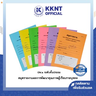 💙KKNT | สมุดรายงาน ปพ.6 สมุดประจำตัวนักเรียน ชั้นประถมศึกษาปีที่ 1-6 สมุดรายงานพัฒนาคุณภาพนักเรียนรายบุคคล