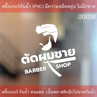 สติ๊กเกอร์ตกแต่งร้านตัดผมชาย BARBER SHOP เป็นสติ๊กเกอร์ไดคัทพื้นใส