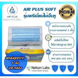 💥ยกลัง! New รุ่นใหม่ไม่เจ็บหู  งานคุณภาพ ผลิตในไทย มีอย.VFE BFE PFE 99%💥AIR PLUS SOFTแบบพรีเมี่ยม-1 ลัง(บรรจุ 20กล่อง)