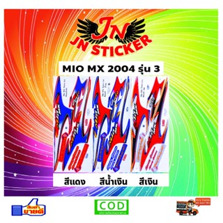 สติกเกอร์ MIO MX มีโอ เอ็มเอ็กซ์ 2004 รุ่น 3