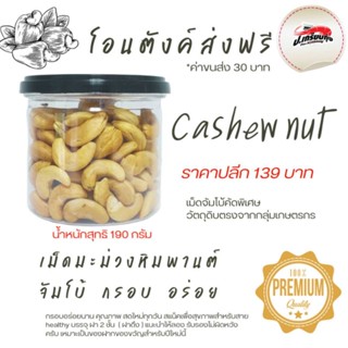 มะม่วงหิมพานต์กรอบไซส์จัมโบ้คัดพิเศษ น้ำหนักสุทธิ 190 กรัมราคา 139 บาท