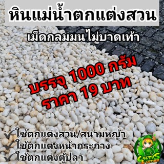 หินธรรมชาติ หินขาวแม่น้ำ กรวดแม่น้ำ #1,2,3 ถุงละ19บาท/1กก.