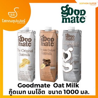 Goodmate Oat Milk กู๊ดเมท นมโอ๊ต ขนาด 1000 มล.