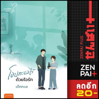 โอบทะเลไว้ด้วยไอรัก (New Edition) | แจ่มใส เด็กทะเล