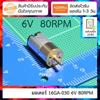 มอเตอร์ DC Gear 6v 80RPM Micro DC Gear Motor 16GA030