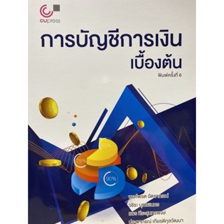 9789740340058 การบัญชีการเงินเบื้องต้น(พงศ์พรต ฉัตราภรณ์ และคณะ)