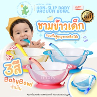 TTTOYS🍽BabyBowl ชามข้าวเด็ก ชามสำหรับเด็ก ชามอาหารเด็ก จานข้าวเด็ก จานเด็ก ชามก้นดูด อุปกรณ์ทานอาหารสำหรับเด็ก