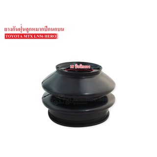 ยางกันฝุ่นลูกหมากปีกนกบน TOYOTA LN56,LN85,ไมตี้เอ็กซ์ (HB-2471A)