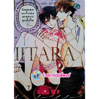 รักชุลมุนของเร็นคุงนายแบบชุดชั้นใน เล่ม 2 จบ หนังสือ การ์ตูน วาย มังงะ รักชุลมุน ของเร็นคุง cn พี่พงษ์ 23/11/65