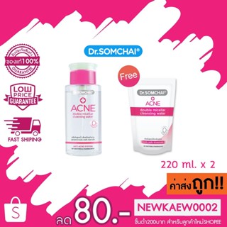 1แถม1 Dr.Somchai Double Micellar Cleansing Water 220ml แถมถุงเติมอีก1 ดร.สมชาย คลีนซิ่งสูตรน้ำ สำหรับผิวบอบบาง