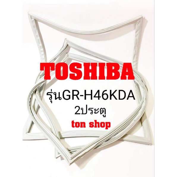 ขอบยางตู้เย็น TOSHIBA 2ประตู รุ่นGR-H46KDA