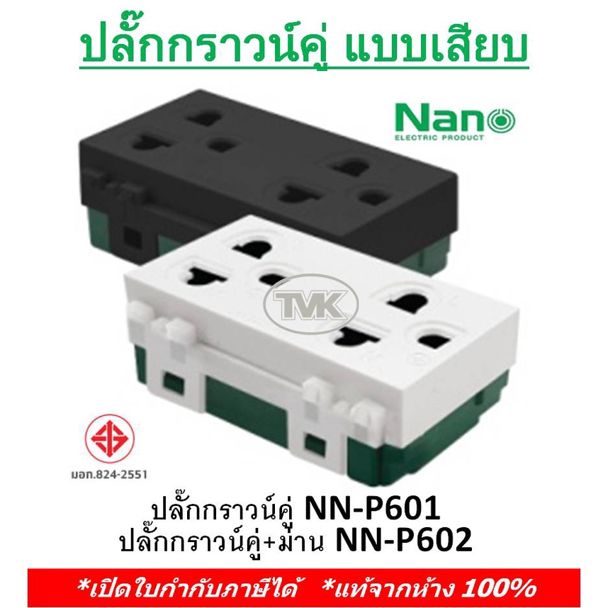 Nano เต้ารับ ปลั๊กกราวน์คู่ (NN-P601) ปลั๊กกราวน์คู่มีม่านนิรภัย (NN-P602) เต้ารับคู่ 3 ขามีกราวน์ นาโน