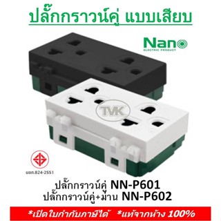 Nano เต้ารับ ปลั๊กกราวน์คู่ (NN-P601) ปลั๊กกราวน์คู่มีม่านนิรภัย (NN-P602) เต้ารับคู่ 3 ขามีกราวน์ นาโน