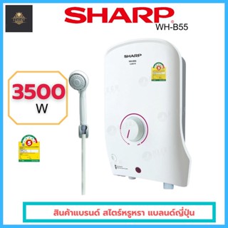 พร้อมส่ง!!!!SHARP เครื่องทำน้ำอุ่น 3500 วัตต์ รุ่น WH-B55 ขาว