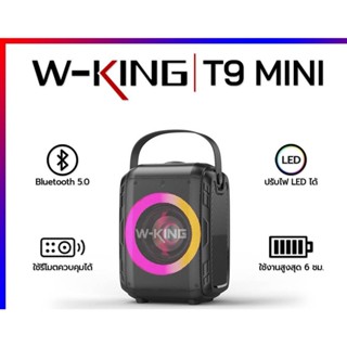 W-King T9 MINI Bluetooth Speaker 20W ลำโพงบลูทูธ สำหรับพกพา พร้อมรีโมทควบคุม รับประกันศูนย์ 1 ปี