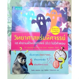 🌺วิทยาศาสตร์มหัศจรรย์ 10 คำถามที่วิทยาศาสตร์ยังไม่มีคำตอบ มือ2💕💕