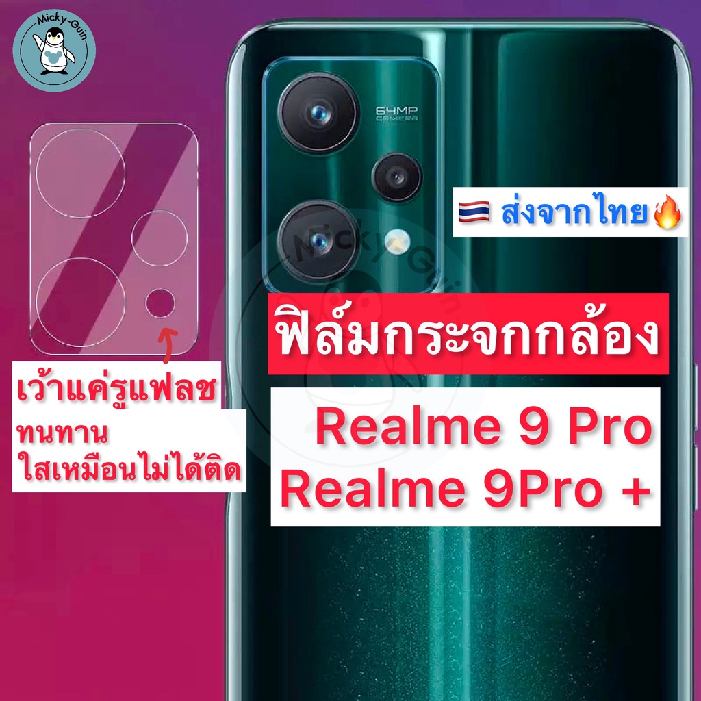 ฟิล์มกระจกกล้อง Realme 9 Pro / 9Pro+ Tempered Glass กระจกกันเลนส์กล้อง ส่งจากไทย