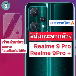 ฟิล์มกระจกกล้อง Realme 9 Pro / 9Pro+ Tempered Glass กระจกกันเลนส์กล้อง ส่งจากไทย🇹🇭