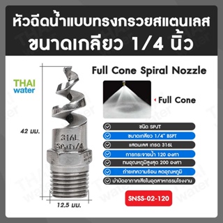 SNSS-02-120 SPJT Spiral Nozzle Stainless Steel หัวฉีดสเปรย์สแตนเลส เกลียว 1/4 นิ้ว 120 องศา