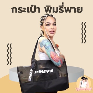 กระเป๋า พิมรี่พาย ใส่ของ ช้อปปิ้ง Shoppingbag pimrypie