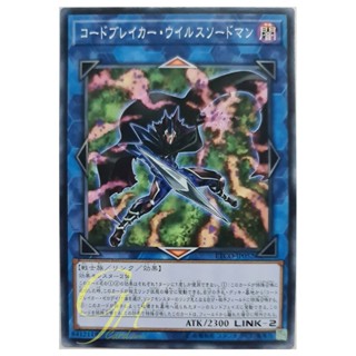 [ETCO-JP052] Codebreaker Virus Swordsman (Common)