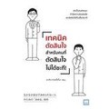 Se-ed (ซีเอ็ด) : หนังสือ เทคนิคตัดสินใจสำหรับคนที่ตัดสินใจไม่ได้ซะที!