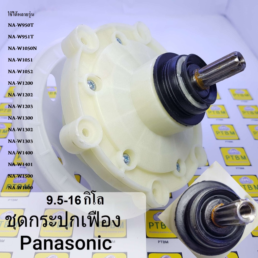 แกนซัก เฟืองซัก พานาโซนิก ชุดกระปุกเฟือง Panasonic (แท้นำเข้า) รองรับถังใหญ่ 9.5-16 กิโล ได้ทุกรุ่น อะไหล่เครื่องซักผ้า