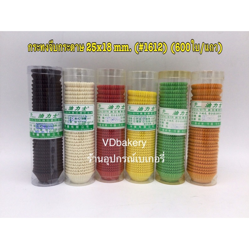 กระทงจีบกระดาษ CN 2518 (#1612) กระทงเค้ก (ไต้หวัน) (600ใบ/แถว)