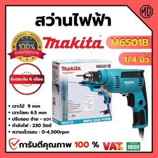 MAKITA สว่านปรับรอบซ้าย-ขวา รุ่น M6501B สินค้าพร้อมส่ง ออกบิล VAT ได้ 🎉🌈