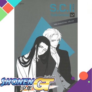 [พร้อมส่ง] หนังสือS.C.I ทีมพิฆาตทรชน เล่ม 12#นิยายวัยรุ่น Yaoi,สนพ.Rose,เอ๋อร์หย่า (ErYa)