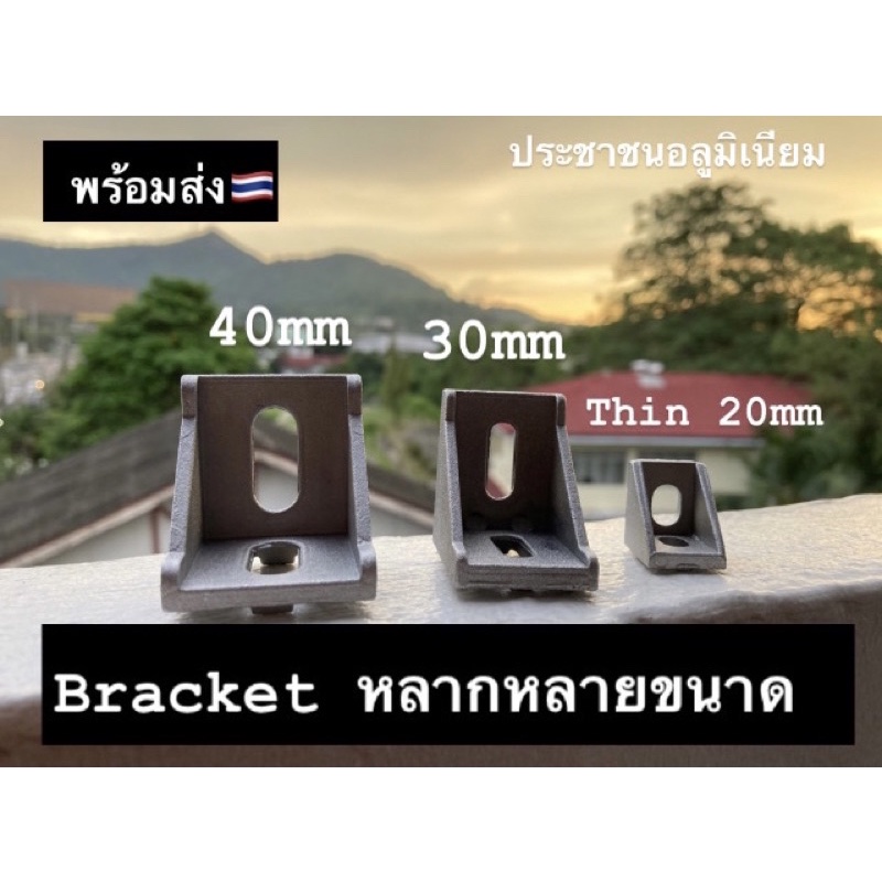 Bracket ฉากยึด *เฉพาะฉากยึด ไม่รวมชุดน็อต* ข้อต่อฉากยึดสำหรับอลูมิเนียมโปรไฟล์ Bracket