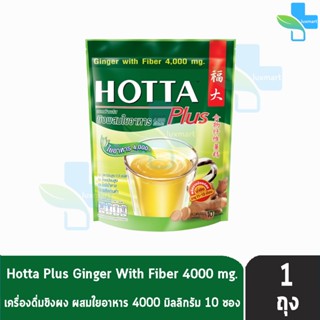 HOTTA Ginger With Fiber 4000mg ฮอทต้า พลัส ขิงผสมใยอาหาร ขนาด 10 ซอง [1 ห่อ] น้ำขิงฮอทต้า พลัส เครื่องดื่มขิงผงผสมใยอาหา