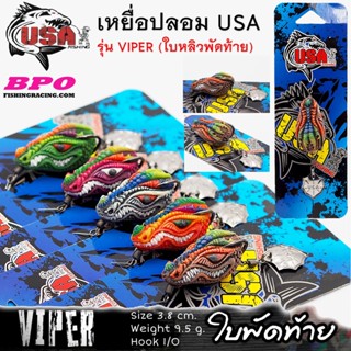 เหยื่อปลอม USA รุ่น VIPER 3.8 cm. ใบหลิวพัดท้าย