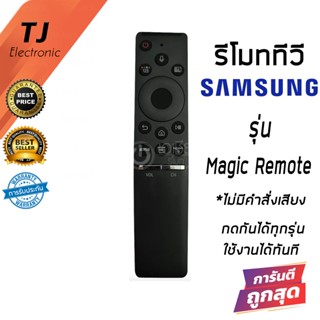 รีโมททีวี Samsung ใช้แทนSmart Remote ตัวเดิมที่รีโมทรูปทรงแบบนี้ได้เลย (Remote For TV Samsung Magic Remote)