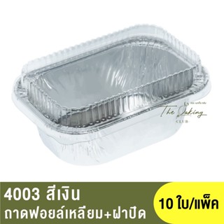 4003 ถาดฟอยล์ทรงเหลี่ยม + ฝาปิด