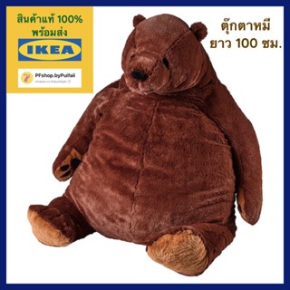 IKEA ตุ๊กตาผ้า, หมีสีน้ำตาล รุ่น DJUNGELSKOG ยุงเงลสกูก