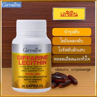 ของแท้ถูก ดี📌บำรุงตับGiffarineเลซิตินเสริมสร้างภูมิคุ้มกัน/รหัส82035/จำนวน1กระปุก(30แคปซูล)🐟Tฮhe