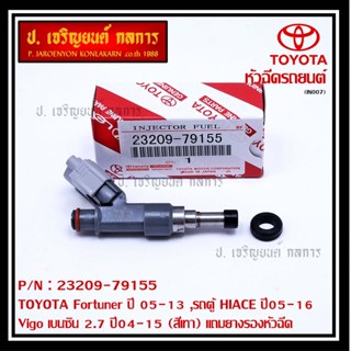 (ราคา /1 ชิ้น)หัวฉีดใหม่, TOYOTA Fortuner ปี 05-13 ,รถตู้ HIACE ปี05-16 ,Vigo  2.7 ปี04-15(เทา) ทน E85,แถมยางรอง+ปลัก